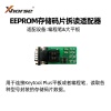 VVDI-EEPROM存储码片拆读适配器【编程笔 大平板】