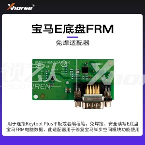 配件-宝马E底盘脚步空间FRM免焊适配器【编程笔 大平板】
