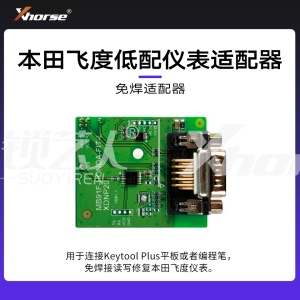 免焊适配器-本田飞度低配仪表适配器【编程笔 大平板】