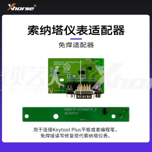 免焊适配器-现代索纳塔仪表适配器 【编程笔 大平板】