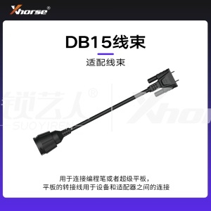 配件-DB15线束【编程笔 大平板】