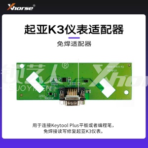 免焊适配器-起亚K3仪表适配器【编程笔 大平板】