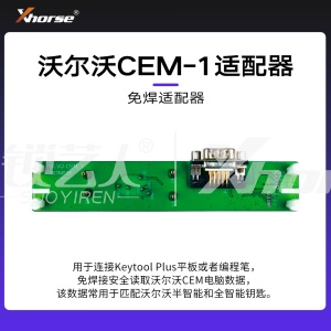 免焊适配器-沃尔沃CEM-1适配器【编程笔 大平板】