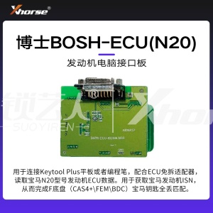 发动机电脑接口板-博士BOSH-ECU(N20)【编程笔 大平板】