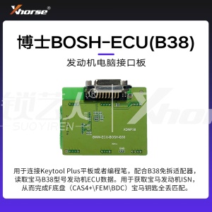 发动机电脑接口板-博士BOSH-ECU(B38)【编程笔 大平板】