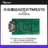 免焊适配器-大众捷达42芯片防盗盒TMS370【编程笔 大平板】