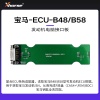 发动机电脑接口板-宝马BMW-ECU-B48/B58【编程笔 大平板】