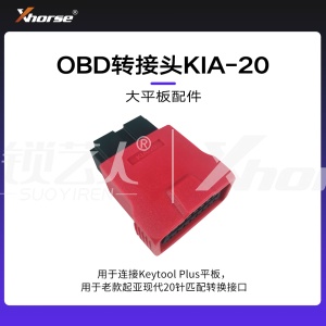 配件-OBD转接头KIA-20【大平板】