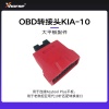 配件-OBD转接头KIA-10【大平板】