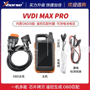 【新款PRO升级款】VVDI秃鹰KEY TOOL MAX PRO Xhorse小平板 内置OBD