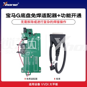 VVDI宝马G底盘BDC02电脑免焊适配器板 钥匙增加功能开通 免焊适配器预定