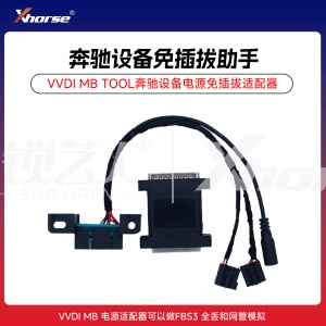 VVDI MB TOOL 奔驰设备免插拔助手电源适配器 200元+2000VVDI积分