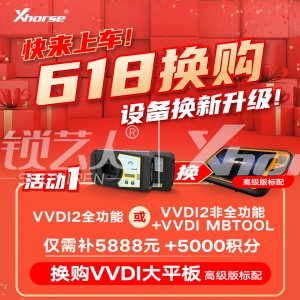【年终换购】VVDI换购大平板高级版标配仅需5888+5000积分