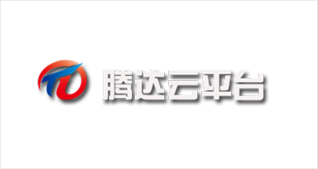 腾达云平台